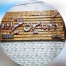 دکوراسیون داخلی علیزاده ، خدمات چوب و ام دی اف در سیرجان