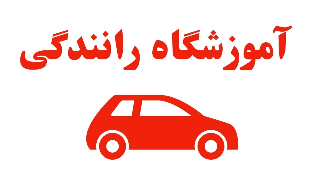 آموزشگاه رانندگی تقی پور در آستانه اشرفیه