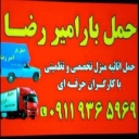 باربری امیر رضا ، حمل و نقل شبانه روزی بار در رشت گیلان