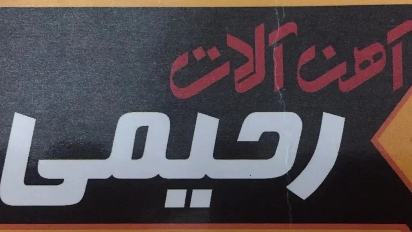 گروه صنعتی رحیمی،خرید و فروش آهن آلات در تهران