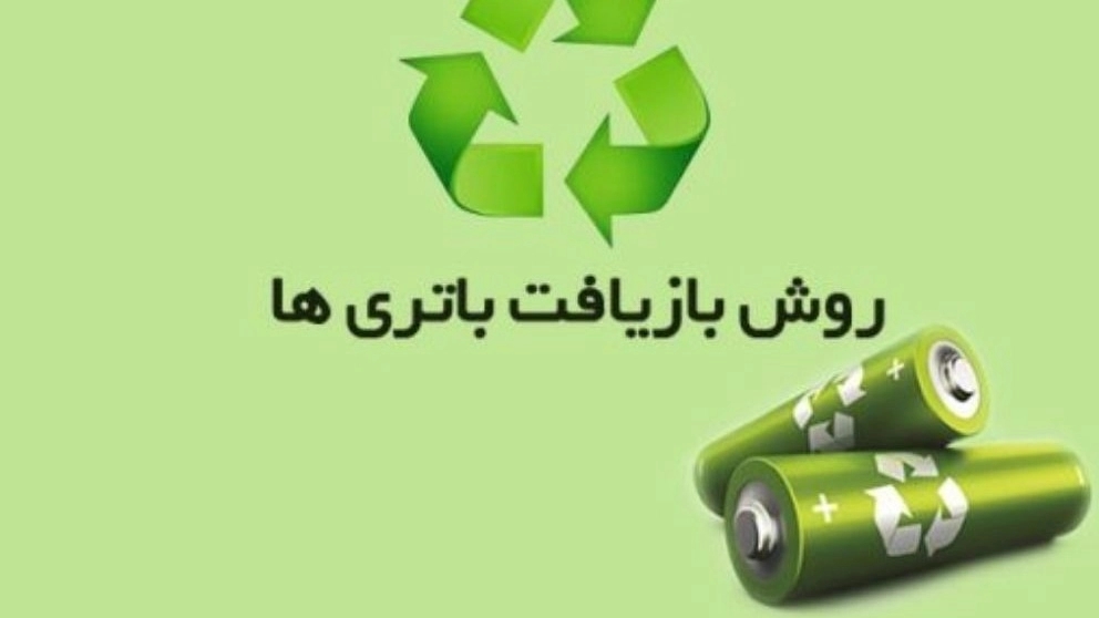 روش بازیافت انواع باتری های فرسوده