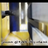 گروه ماشین سازی بهراد و خدمات رنگ کوره ای حسینی در مشهد