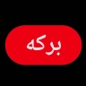 باغ رستوران برکه، انواع غذای ایرانی در اندیمشک