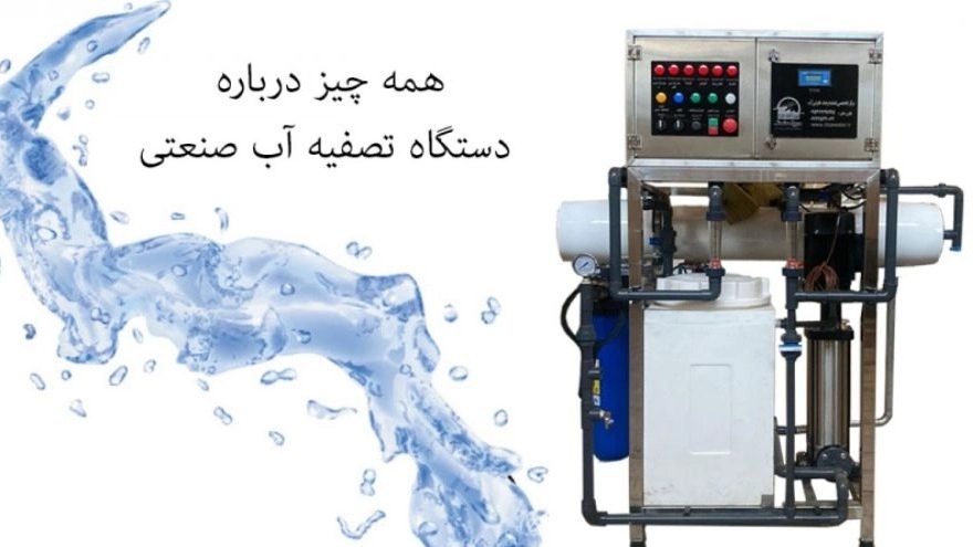 دستگاه تصفیه آب صنعتی  غفارپور در تهران