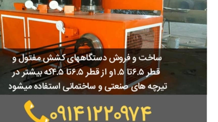 صنایع مفتولی سهند بناب تولید و فروش دستگاه های کشش مفتول در بناب تبریز