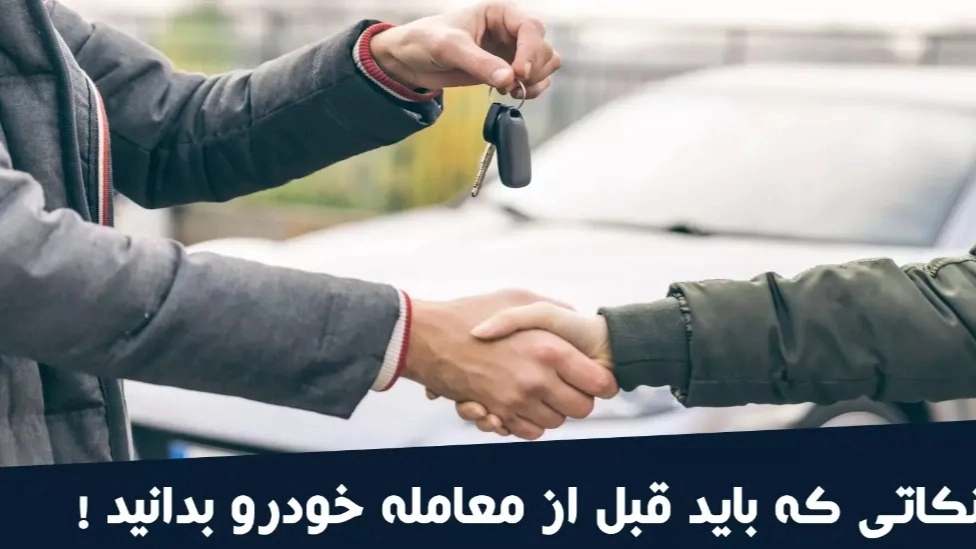 نکاتی که باید قبل از معامله خودرو بدانید!