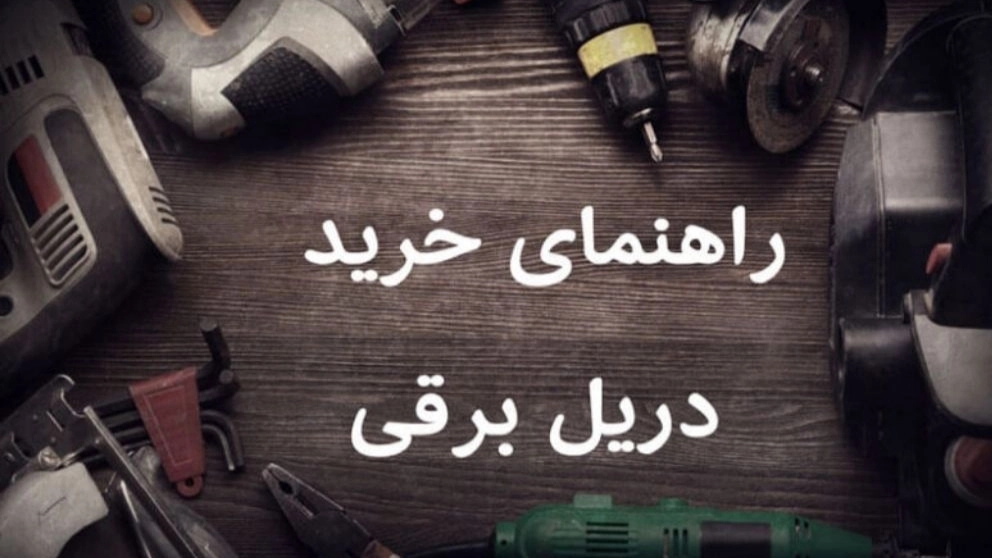 مشخصات فنی و نکاتی که باید قبل از خرید دریل بدانید!