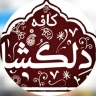 کافه باغ دلگشا، ارائه انواع غذاهای ایرانی و سنتی در زنجان