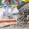 تولید و حمل و پمپاژ بتن آماده ی خانه ی بتن در شیراز