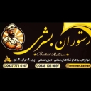 رستوران سنتی بشری در فومن