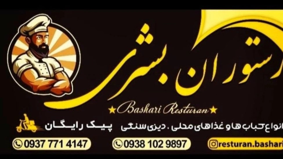 رستوران سنتی بشری در فومن