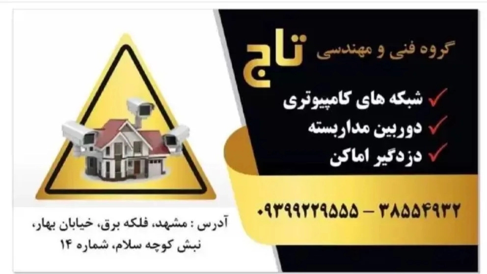 گروه فنی مهندسی تاج، فروش دوربین مداربسته و دزدگیر در تربت حیدریه
