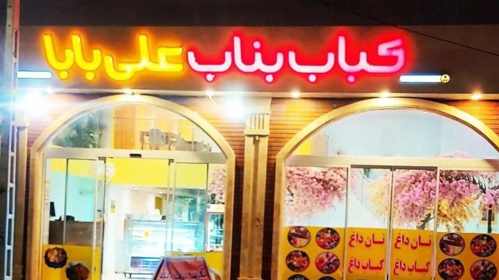 کباب بناب علی بابا در بجنورد