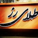 گالری طلا رز در کرمان
