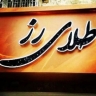 گالری طلا رز در کرمان