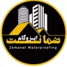 ایزوگام ضمانت ، فروش و نصب ایزوگام و عایق رطوبتی در رشت
