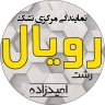 نمایندگی مرکزی تشک رویال در رشت