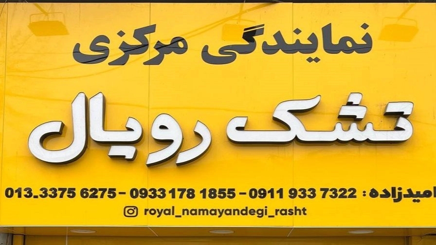 نمایندگی مرکزی تشک رویال در رشت