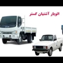اتو بار آشیان گستر ، پایانه حمل و بار کالا در تهران