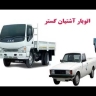 اتو بار آشیان گستر ، پایانه حمل و بار کالا در تهران