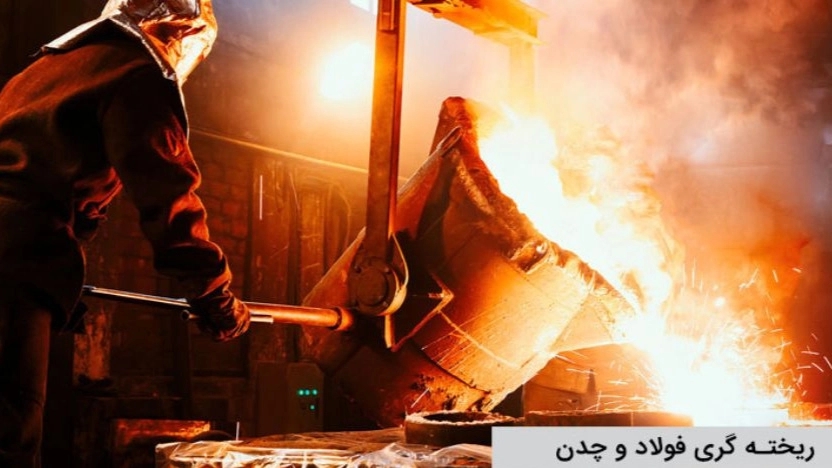 ریخته گری فولاد و چدن
