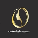 سالن زیبایی اسطوره، عروس سرا در نهاوند