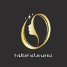 سالن زیبایی اسطوره، عروس سرا در نهاوند