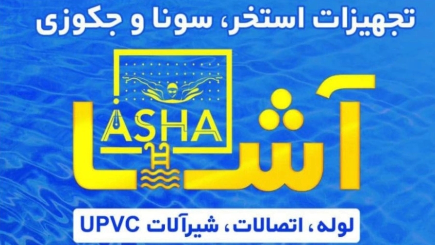 تجهیزات استخر و سونا و جکوزی آشا در رشت