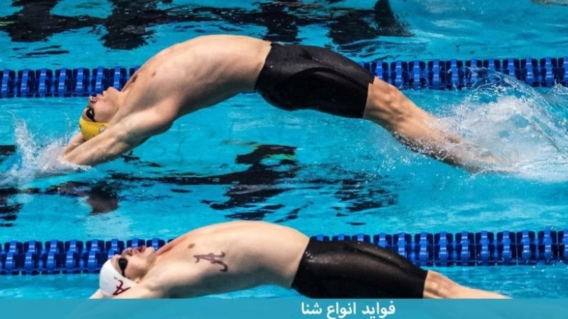 فواید شنا کردن