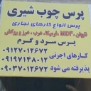 پرس چوب شیری پرس گرم و سرد ام دی اف روکش چوب در خاوران تهران