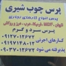 پرس چوب شیری پرس گرم و سرد ام دی اف روکش چوب در خاوران تهران