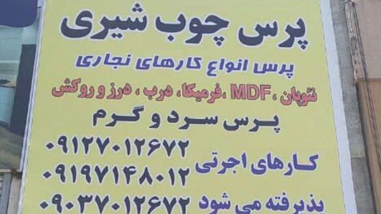 پرس چوب شیری پرس گرم و سرد ام دی اف روکش چوب در خاوران تهران