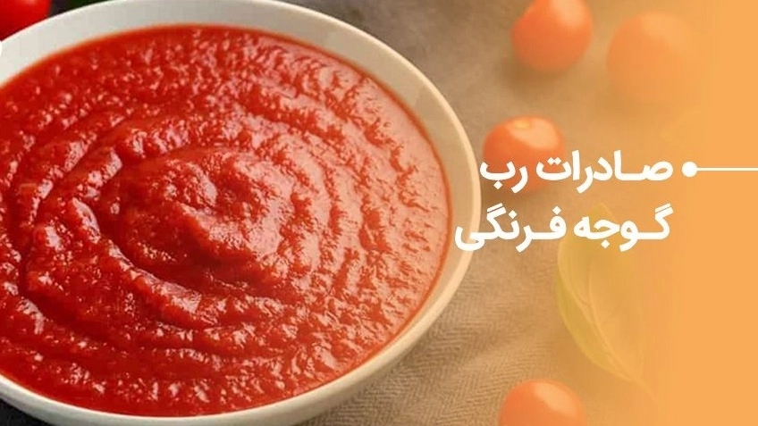 صادرات رب گوجه فرنگی