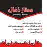 زغال ممتاز، تولید و فروش زغال در مراغه