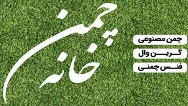 خانه چمن فروش انواع چمن مصنوعی در بابل