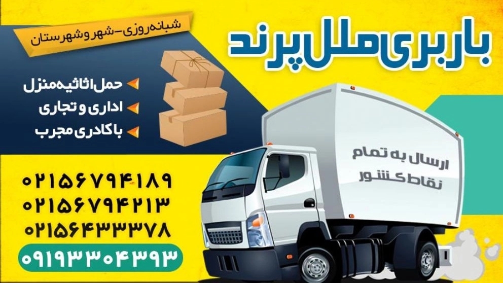 باربری ملل پرند در تهران