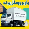 باربری ملل پرند در تهران