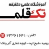 آموزشگاه کنکور تک قلم ،کلاس های کنکوری و تیزهوشان در ارومیه