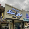 مشاور املاک عبدالهی در بندرانزلی