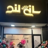 فروشگاه سانی لند ، لباس زیر زنانه در گیلان