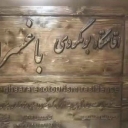 اقامتگاه بومگردی باغسرا،مجمتع بومگردی و گردشگری در طرقبه