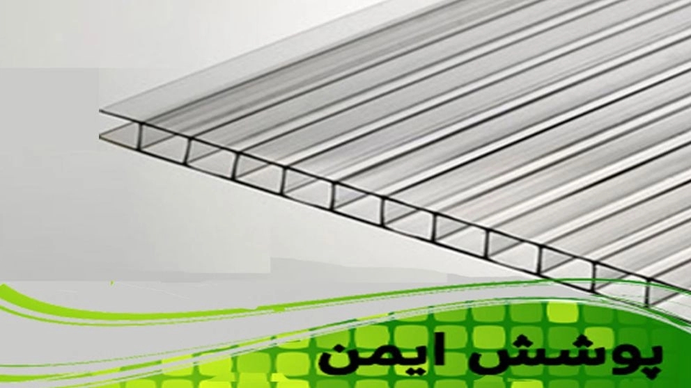 ورق پلی کربنات دو جداره