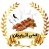 چلو کبابی آذربایجان در آمل