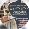 دکو کابین، دکوراسیون داخلی در بندر عباس