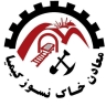 معادن خاک نسوز کیمیا،تامین خاک کارخانجات در آباده شیراز