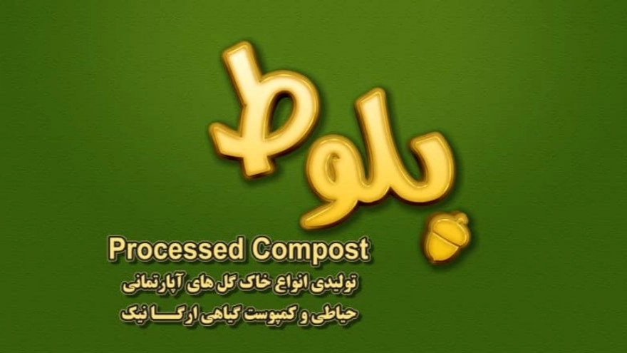 خاک گل بلوط، تولید فروش خاک گل و کمپوست ارگانیک در ساری