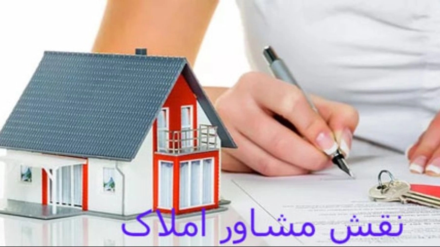 مشاور املاک چیست؟