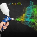 رنگ کوره ای و استاتیک مرادی در امیدیه خوزستان