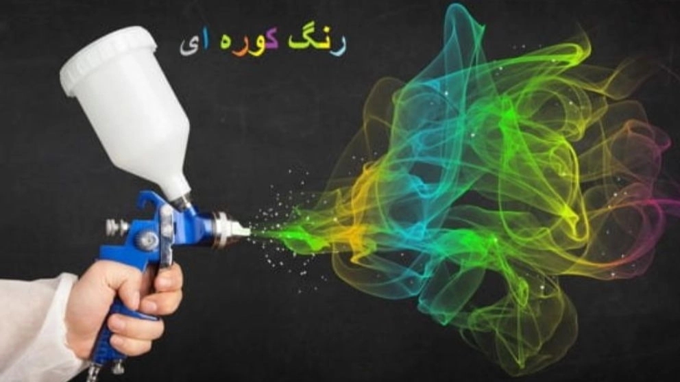 رنگ کوره ای و استاتیک مرادی در امیدیه خوزستان