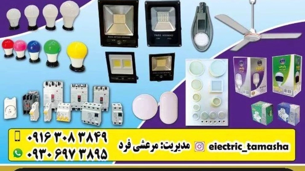 الکتریکی تماشا ،خدمات و فروش لوازم الکتریکی در شوشتر